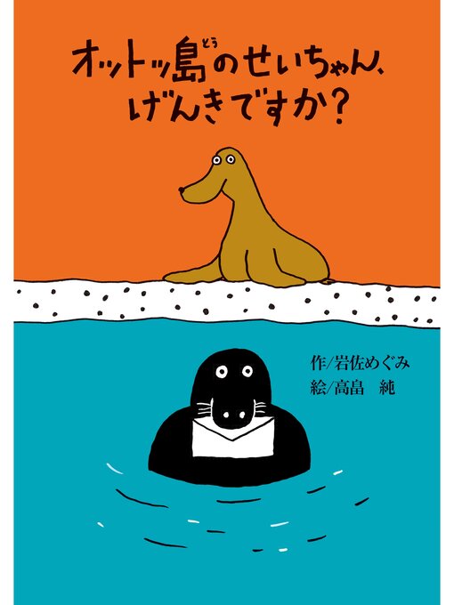 岩佐めぐみ作のオットッ島のせいちゃん、げんきですか?の作品詳細 - 貸出可能